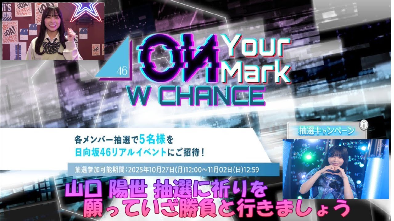 ON Your Mark W CHANCE 山口陽世 抽選 5バッチに願いを込めて!いざ勝負!! ON Your Mark W CHANCE 山口陽世 抽選 5バッチに願いを込めて!いざ勝負!!