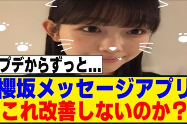 メッセージアプリがあまりにも重すぎるwww[櫻坂46]