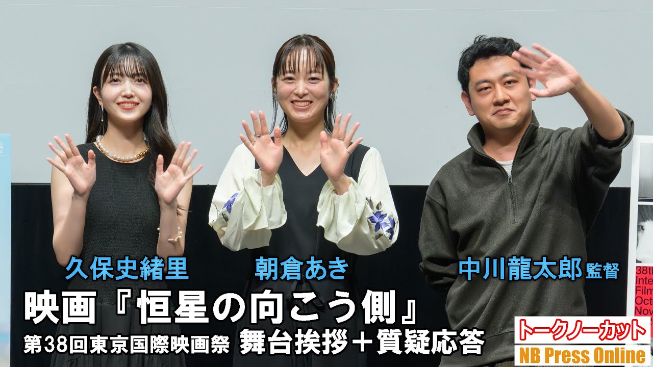 朝倉あき×久保史緒里×中川龍太郎監督 映画『恒星の向こう側』第38回東京国際映画祭 舞台挨拶+質疑応答【トークノーカット】 朝倉あき×久保史緒里×中川龍太郎監督 映画『恒星の向こう側』第38回東京国際映画祭 舞台挨拶+質疑応答【トークノーカット】