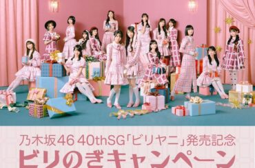 乃木坂46、「ビリのぎキャンペーン」実施決定 - ニュース - OTOTOY