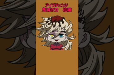 【新作】アイズチェンジ！鬼滅の刃無限城編！童磨の目を柱の目に変えてみたら合いすぎた！