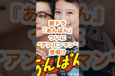 【あんぱん】来週からついにあの“本命キャラ”が登場？！