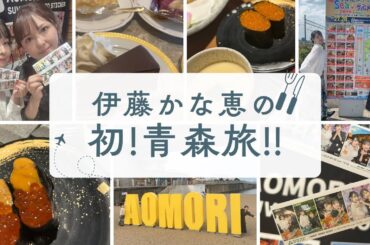 伊藤かな恵の初！青森旅！！