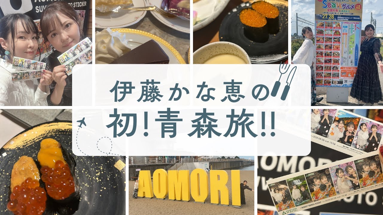 伊藤かな恵の初!青森旅!! 伊藤かな恵の初!青森旅!!