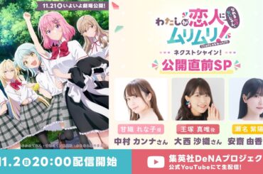 わたなれ『わたしが恋人になれるわけないじゃん、ムリムリ!（※ムリじゃなかった!?） 〜ネクストシャイン！〜』公開直前SP 🎬️ いよいよ11月21日（金）から全国劇場公開!! 新情報盛りだくさん！