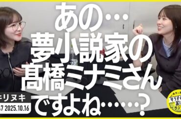 切り抜き公式 #147  あの、夢小説家の髙橋ミナミさんですよね……？  2025.10.16