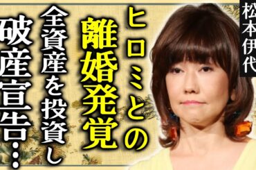 松本伊代とヒロミが離婚した真相..."資産"を全て投資した被害を受けた実態に驚愕...『センチメンタル・ジャーニー』で活躍した元アイドルがテレビから干された本当の理由に驚愕...