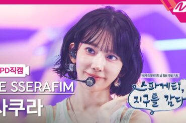 [MPD직캠] 르세라핌 사쿠라 직캠 4K 'SPAGHETTI' (LE SSERAFIM SAKURA FanCam) | Spaghetti, Wrapping the Earth