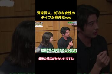 賀来賢人、好きな女性のタイプが意外だww #music #面白い #面白集 #お笑い #お笑い芸人 #funny #芸能人