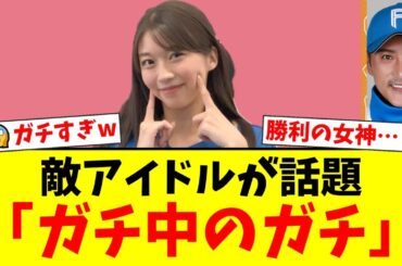 【CSの女神】日ハムファンの牧野真莉愛、5戦中4戦現地観戦のガチ応援がヤバすぎると話題に！「本業どっちよw」と鷹党も驚愕【プロ野球ファンの反応】