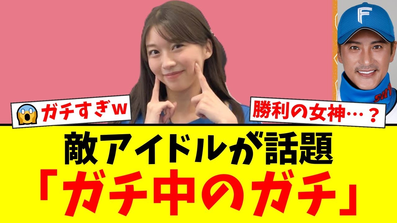 【CSの女神】日ハムファンの牧野真莉愛、5戦中4戦現地観戦のガチ応援がヤバすぎると話題に!「本業どっちよw」と鷹党も驚愕【プロ野球ファンの反応】 【CSの女神】日ハムファンの牧野真莉愛、5戦中4戦現地観戦のガチ応援がヤバすぎると話題に!「本業どっちよw」と鷹党も驚愕【プロ野球ファンの反応】