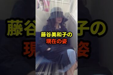 藤谷美和子の現在#芸能人