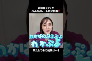 【わかぷよ】強敵現る⁉️ ぷよぷよレート戦に挑戦 #若林有子 #ヨダソウマ #ぷよぷよ #TBS #アナウンサー #ゲーム #ゲーム実況 #ゲーム対決