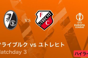 【フライブルク vs ユトレヒト】UEFAヨーロッパリーグ 2025-26 リーグフェーズ MD3／3分ハイライト【WOWOW】