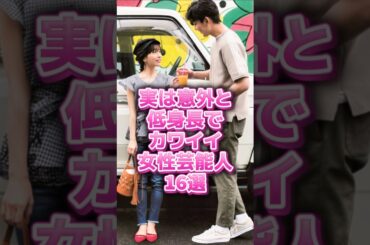 実は意外と低身長でカワイイ女性芸能人#shorts#雑学#芸能人#田中みな実#上白石萌音#橋本環奈