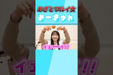 【一ノ瀬美空】あざとワルイ女