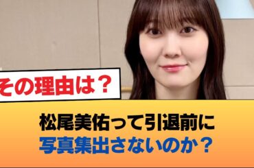 松尾美佑って引退前に写真集出さないのか？ #乃木坂46 #乃木坂46のスター