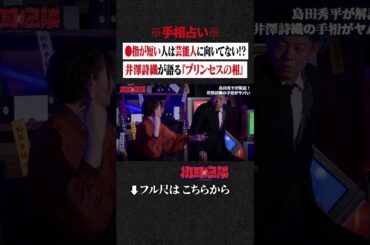 ※手相占い※●指が短い人は芸能人に向いてない!?井澤詩織が語る『プリンセスの相』 #shorts #short