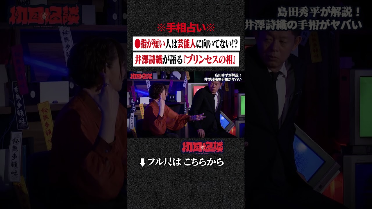 ※手相占い※●指が短い人は芸能人に向いてない!?井澤詩織が語る『プリンセスの相』 #shorts #short ※手相占い※●指が短い人は芸能人に向いてない!?井澤詩織が語る『プリンセスの相』 #shorts #short