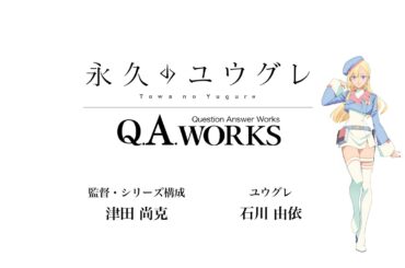 TVアニメ『永久のユウグレ』Q.A.WORKS#05| 津田尚克（監督・シリーズ構成）×石川由依（ユウグレ役）