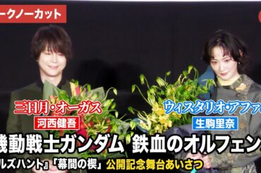 【トークノーカット】『機動戦士ガンダム 鉄血のオルフェンズ』より河西健吾、生駒里奈が登壇！『機動戦士ガンダム 鉄血のオルフェンズ ウルズハント -小さな挑戦者の軌跡-』「幕間の楔」公開記念舞台あいさつ