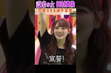 可愛すぎる選手宣誓！設楽の女 田村真佑！