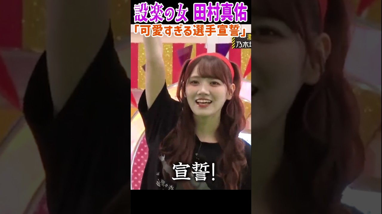 可愛すぎる選手宣誓!設楽の女 田村真佑! 可愛すぎる選手宣誓!設楽の女 田村真佑!