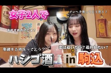 【女二人ハシゴ酒】山手線沿いの下町？駒込駅で初めて飲んだら恋愛トークになりすぎた！