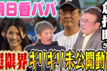 【元AKB48倉持明日香パパ】倉持明さんの超限界ギリギリ未公開トーク総集編！本編では危なすぎて流せなかった映像を特別公開します【高橋慶彦】【広島東洋カープ】【プロ野球OB】【千葉ロッテマリーンズ】
