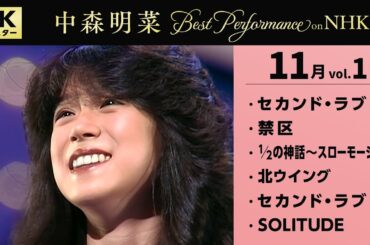 【公式】中森明菜／Best Performance on NHK in November, Vol.1 [4K] AKINA NAKAMORI