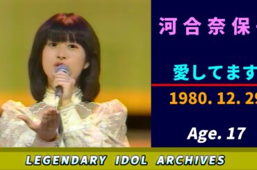 河合奈保子🟠愛してます🟣1980-12-29🟣17歳🟣月曜日の歌謡番組より