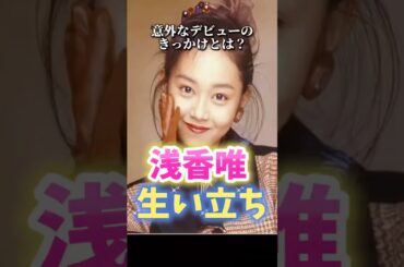 浅香唯さんの生い立ち