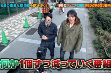 千原ジュニアのヘベレケ（2025年2月放送）【一部特別無料公開】