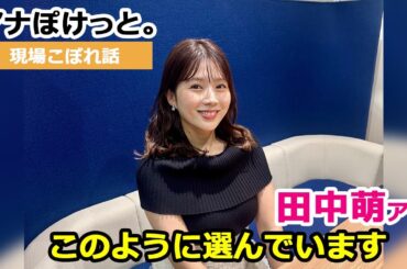 【アナぽけっと。】「このように選んでいます」田中萌