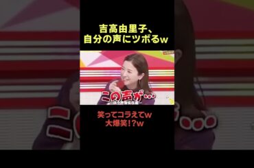 吉高由里子、自分の声にツボるww #お笑い #お笑い芸人 #面白集 #面白い #千鳥 #shorts