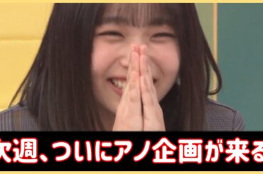 日向坂で会いましょうに待望のアノ企画が帰ってくる！【日向坂４６】