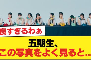 【日向坂46】五期生、この写真をよく見ると...【日向坂46HOUSE】#日向坂46 #日向坂 #日向坂で会いましょう #乃木坂46 #櫻坂46