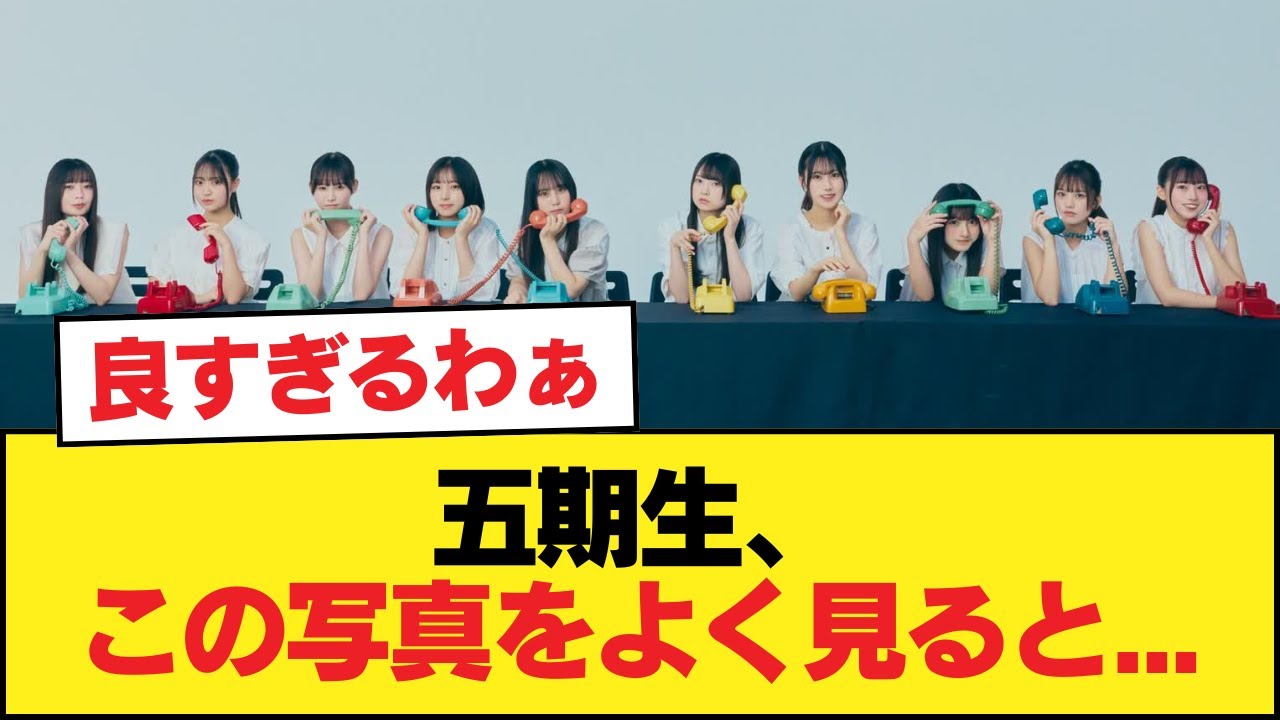 【日向坂46】五期生、この写真をよく見ると…【日向坂46HOUSE】#日向坂46 #日向坂 #日向坂で会いましょう #乃木坂46 #櫻坂46 【日向坂46】五期生、この写真をよく見ると...【日向坂46HOUSE】#日向坂46 #日向坂 #日向坂で会いましょう #乃木坂46 #櫻坂46