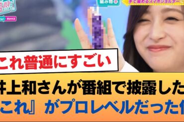 井上和さんが番組で披露した『これ』がプロレベルだった件 #乃木坂46 #乃木坂46のスター