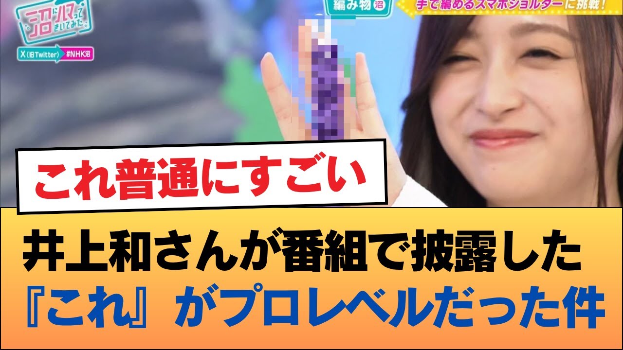 井上和さんが番組で披露した『これ』がプロレベルだった件 #乃木坂46 #乃木坂46のスター 井上和さんが番組で披露した『これ』がプロレベルだった件 #乃木坂46 #乃木坂46のスター