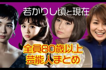 【㊗️80万再生！】80歳を超えてもバリバリ現役！？大御所芸能人たちの驚愕の若い頃人気動画まとめ【傘寿・卒寿】 #今と昔 #若い頃 #芸能人