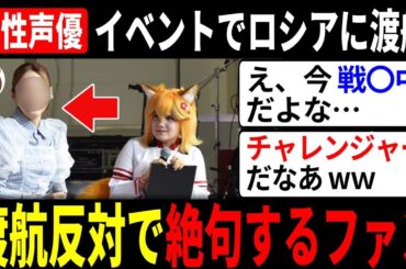 有名女性声優さん、イベント参加のためロシアに渡航… ガチ反対して絶句するファンの反応集【声優ニュース 2025.11 #1】