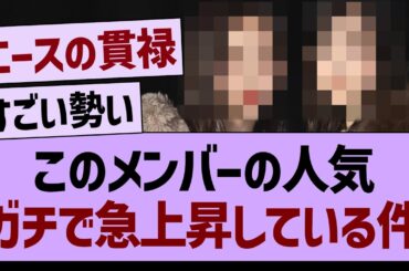 このメンバーの人気、ガチで急上昇する！【乃木坂46・乃木坂工事中・乃木坂配信中】