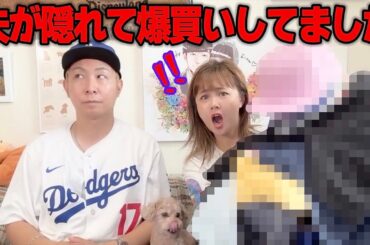 【信じられない…】夫が隠れて爆買いしてたので全部晒します！