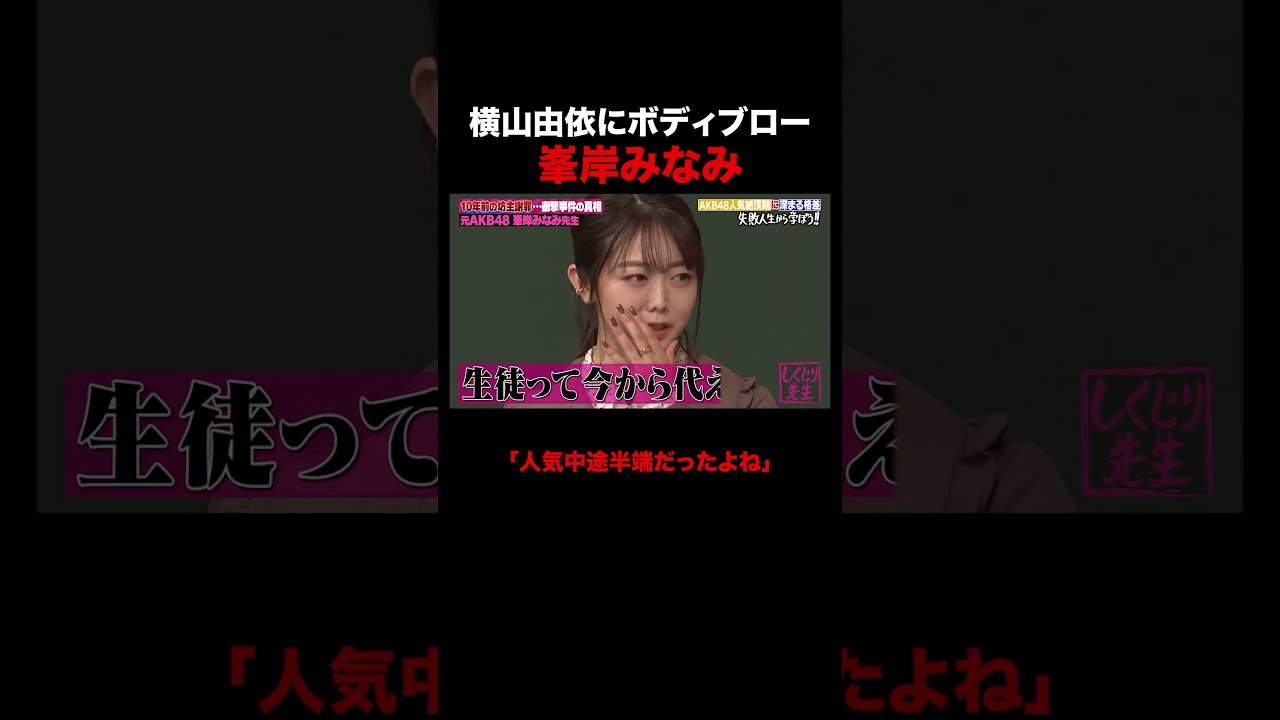 横山由依にボディブローをかます峯岸みなみ #しくじり先生 #峯岸みなみ #横山由依 #AKB48 #ABEMA 横山由依にボディブローをかます峯岸みなみ #しくじり先生 #峯岸みなみ #横山由依 #AKB48 #ABEMA