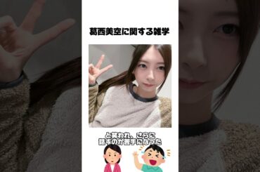 葛西美空に関する雑学【ミクの日編】　　　　　　　　元ネタ:雑学博士ミヤジマくんさま