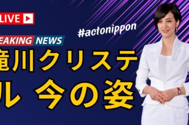 「47歳の滝川クリステル、久々の近影公開✨小泉進次郎との結婚6年目の姿に驚き！」 #滝川クリステル #小泉進次郎 #芸能ニュース #actonippon