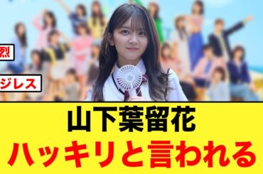 これは辛辣w山下葉留花ハッキリと言われる/山下葉留花、まさかのワードがトレンド入りする【日向坂46】