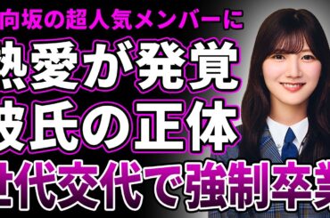 【衝撃】河田陽菜に熱愛が発覚…週刊誌に激写された彼氏の正体&インスタ裏垢の投稿に驚きを隠せない…明かされた日向坂卒業の本当の理由に一同驚愕…元・グループの超人気メンバーの整形手術の実態がヤバい！