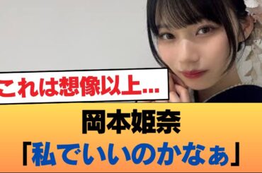 岡本姫奈「私でいいのかなぁ」 #乃木坂46 #乃木坂46のスター